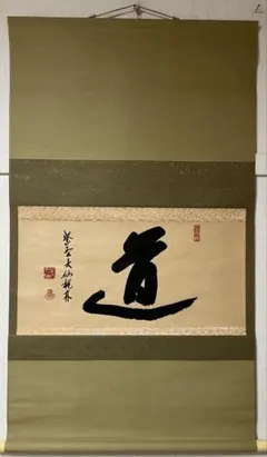 掛け軸 小林太玄 書／宗峰絵［初曰ノ出］紙本 共箱！ - メルカリ