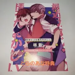 最近幼なじみの様子がおかしい。とらのあな特典1点　本はつきません。