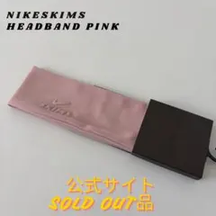 【3/20まで掲載】【3/22以降発送】Nikeskims ヘッドバンド ピンク
