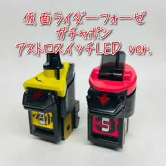 D-1577 仮面ライダーフォーゼ ガチャポン アストロスイッチLED ver.