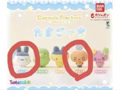 カプセルフロッキーズ　たまごっち　めめっち　みみっち２個セット