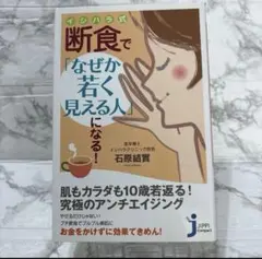 イシハラ式 断食で「なぜか若く見える人」になる！