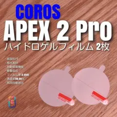 COROS APEX 2 PRO 【ハイドロ2枚組】 apex2 あすのサムネイル