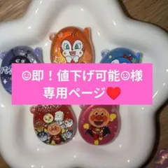 ☺︎即！値下げ可能☺︎様専用ページ