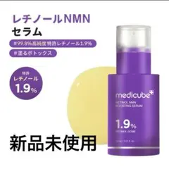 新品未使用 メディキューブ レチノールNMNブースティングセラム 30ml
