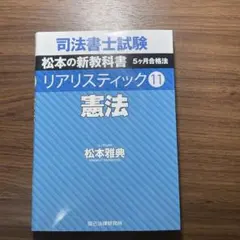 2026年最新】司法書士試験 リアリスティック 憲法(11)の人気アイテム