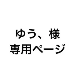 ゆう、様専用ページ