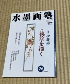 水墨画塾 26 伊藤彬　2002年