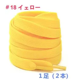 HI8-18 靴ひも 120cm 二重織り 平紐 シューレース 1足（２本 ）のサムネイル