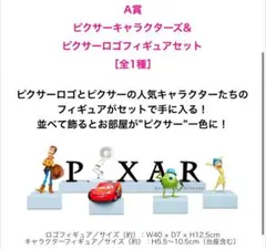 一番くじ ピクサーキャラクターズフィギュア Ａ賞 pixar