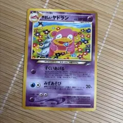 やさしいヤドラン ポケモンカード 旧裏面