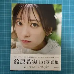 2026年最新】鈴原希実の人気アイテム - メルカリ