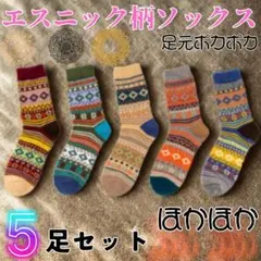 アウトドア 靴下 5足 暖かい ジャガード ぽかぽか キャンプ エスニック 民族