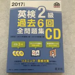 【もうすぐ処分】英検2級 過去6回全問題集 CD 2017年版