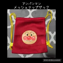 アンパンマン　メッシュ　ナップザック　リュックサック　巾着