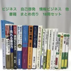 ビジネス　自己啓発　情報ビジネス　他　書籍　まとめ売り　18冊セット