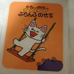 ノンタンぶらんこのせて