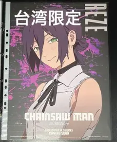 台湾 限定 レゼ チェンソーマン 特典 A3 ポスター 非売品 日本未発売