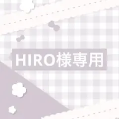 HIRO様専用