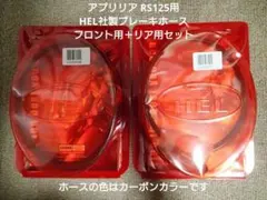 【新品/前後セット】アプリリア RS125専用 HEL社製 ブレーキホースのサムネイル