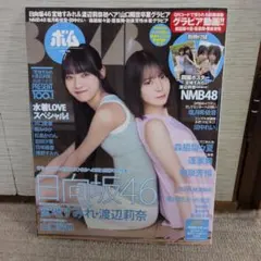 BOMB 2026年7月号 日向坂46 宮地すみれ 渡辺莉奈