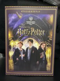 ハリー・ポッター　オフィシャルガイドブック