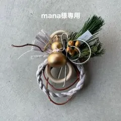 mana様専用ページ
