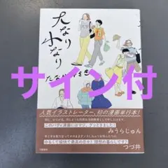 2026年最新】たなかみさき サインの人気アイテム - メルカリ