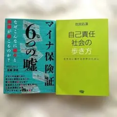 2冊セット マイナ保険証 6つの嘘 　自己責任社会の歩き方　北畑淳也　雨宮処凛
