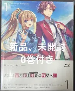 ようこそ実力至上主義の教室へ　よう実 0巻＋ DVD 新品 未開封のサムネイル