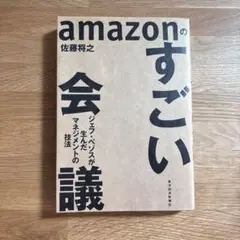 amazonのすごい会議 ジェフ・ベゾスが生んだマネジメントの技法