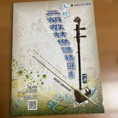 二胡 弦楽器