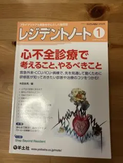 レジデントノート 心不全診療で考えること、やるべきこと