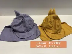 14+ イチヨンプラス 恐竜 キッズ日よけ帽子 50〜52cm 2点セット UVのサムネイル
