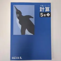 2026年最新】予習シリーズ 5年の人気アイテム - メルカリ