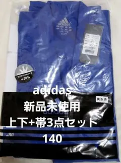 新品未使用　adidas　柔道着　140　上下+帯3点セット　人気カラー