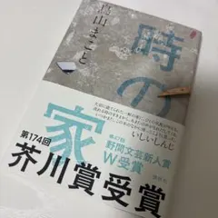 時の家