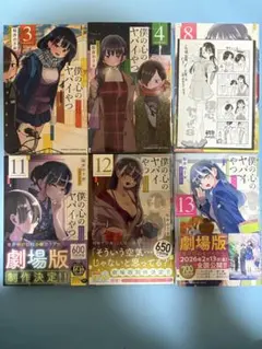 【6冊セット】僕の心のヤバイやつ 3巻 4巻 8巻 11巻 12巻 13巻 初版