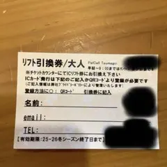 リフト引換券 大人用 25-26シーズン