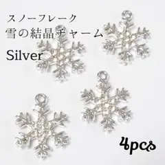 【4個】 雪の結晶　スノーフレーク チャーム シルバー
