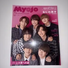 なにわ男子 表紙 Myojo 2022年12月号
