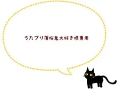 うたプリ薄桜鬼大好き様専用①