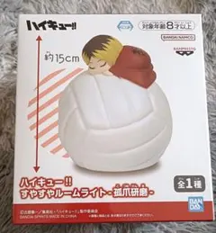 ハイキュー!すやすやルームライト　孤爪研磨