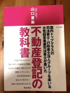 不動産登記の教科書 (不動産教科書シリーズ)／山口里美