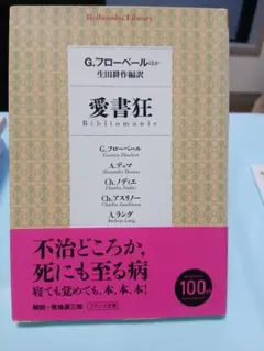 「愛書狂」G・フローベール他 生田耕作編訳 平凡社ライブラリー