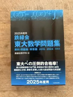 2026年最新】鉄緑会 東大数学問題集の人気アイテム - メルカリ