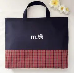 レッスンバッグ　赤チェック　ハンドメイド　入園入学　女の子　私立　幼稚園　小学校