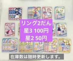 ひみつのアイプリ　リング2だん　星3 星2 まとめ売り　1枚50円　20円