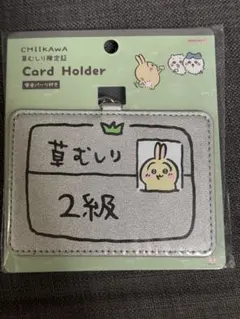 ちいかわ 草むしり検定証 カードホルダー うさぎ 2級 カードケース 新品