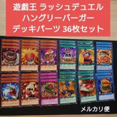 36枚　遊戯王　ラッシュデュエル　ハングリーバーガー　デッキパーツ　ハングリード